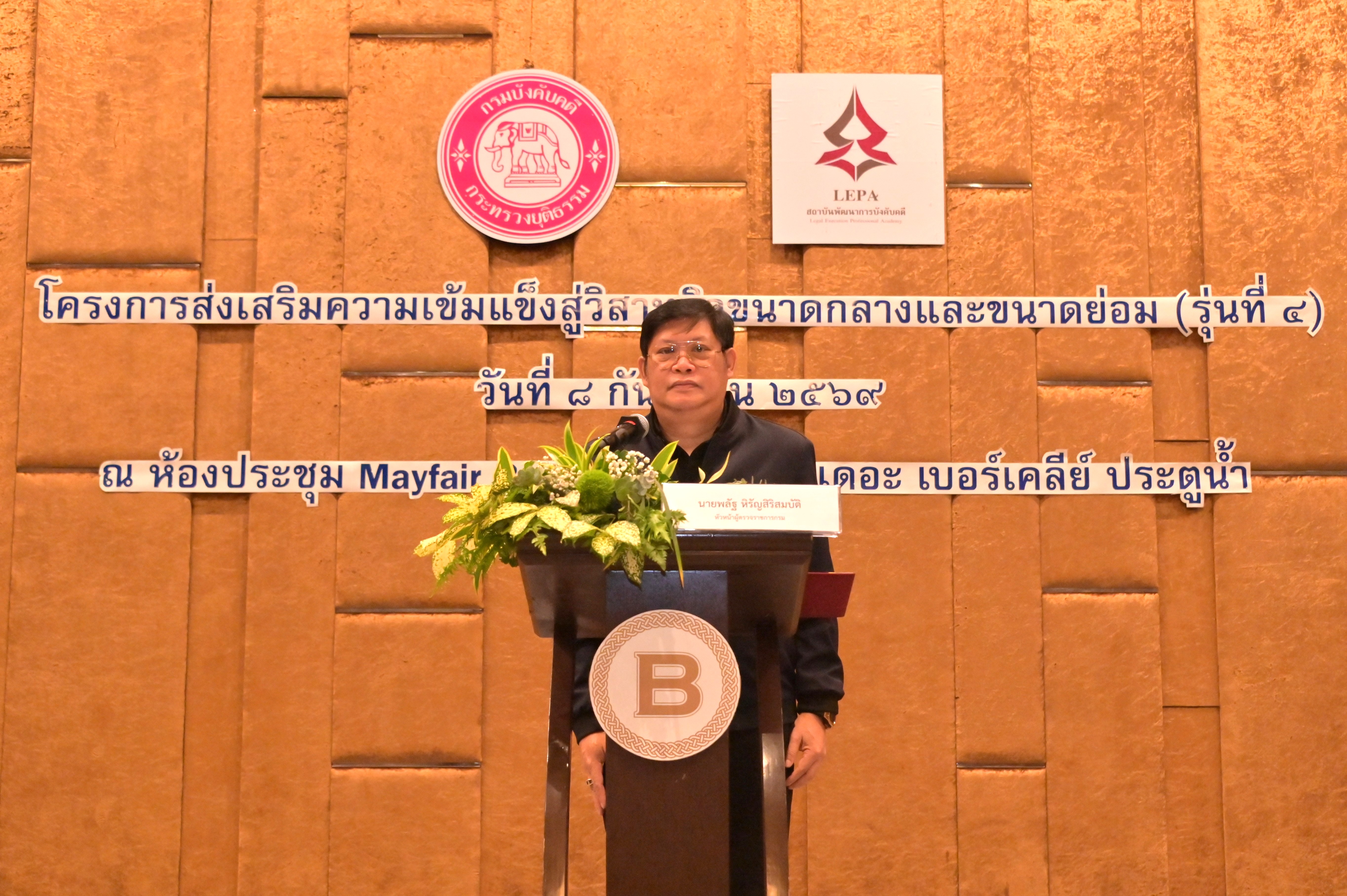 กรมบังคับคดี จัดโครงการส่งเสริมความเข้มแข็งสู่วิสาหกิจขนาดกลางและขนาดย่อม รุ่นที่ 4